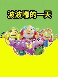 波波嘟的一天