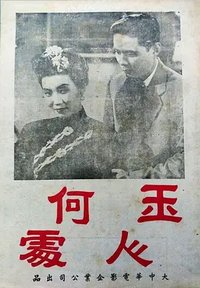 玉人何处