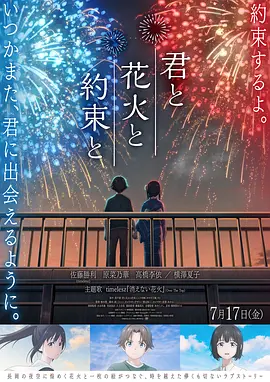 与你、烟花与约定