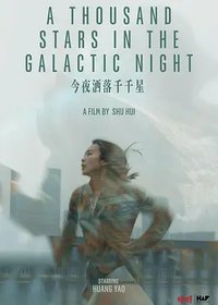 今夜洒落千千星