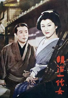 明治一代女