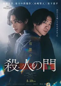 杀人之门