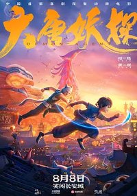 大唐妖探