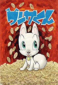 汪萨君 (Wansa-kun)