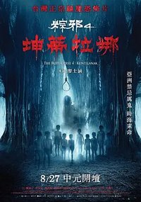 粽邪4