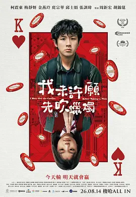 我未许愿，先吹蜡烛