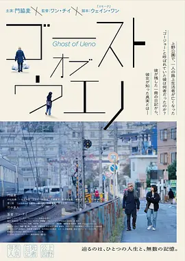 上野的幽灵