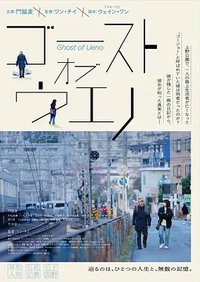 上野的幽灵