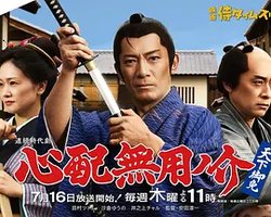 无须担心之介 天下无敌