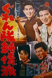 愚连队纯情派