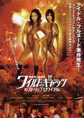 秘密潜入搜查官 WILD CATS in Strip Royale