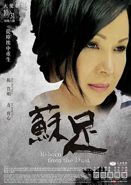 苏足 (Reborn from the Dust)