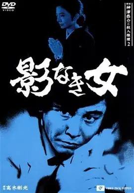 侦探神津恭介的杀人推理 二：无影之女