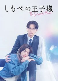 The Servant Prince