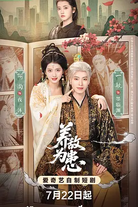 养敌为患