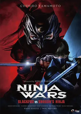 NINJA WARS：BLACKFOX vs SHOGUN'S NINJA