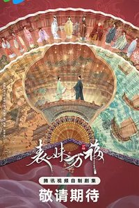 Biao Mei Wan Fu (表妹万福)