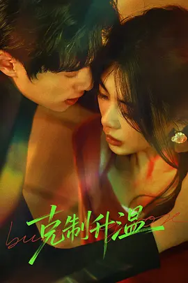 Burning Rose (克制升温)