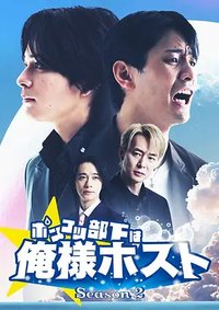 废物下属是霸道男公关 第二季