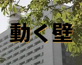 動く壁