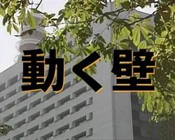 動く壁