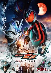 假面骑士Zeztz 夏季剧场版