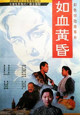 热血黄昏