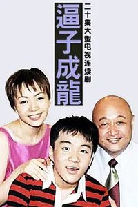 逼子成龙