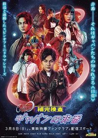 超宇宙刑事卡邦 无限 补完搜查 卡邦的休班