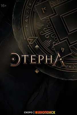 Aeterna (Eterna)