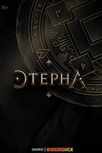 Aeterna (Eterna)
