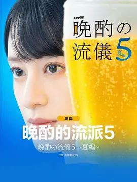 晚酌的流派5：夏篇