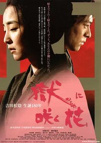 吉田松阴之恋