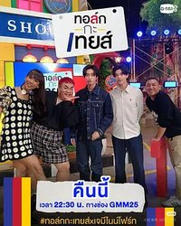 Talk with Toey One Night
