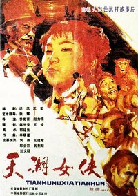 The Heroine of Tianhu Lake