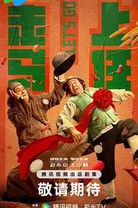 小五当官之走马上任
