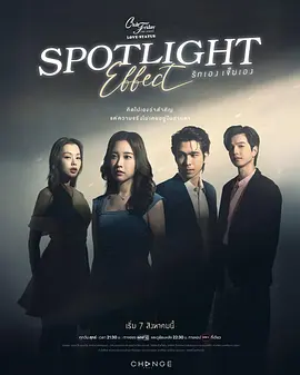 Club Friday The Series 18: Spotlight Effect รักเองเจ็บเอง