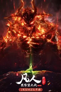 A Record of a Mortal's Journey to Immortality (凡人修仙传：燕家堡之战)