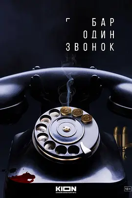 One Call Bar (Bar Odin zvonok)