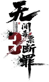 无间毒票：断罪
