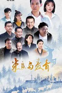 鹿鸣呦呦
