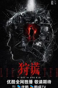 狩谎