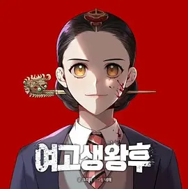 高中生王后