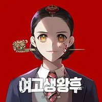 高中生王后