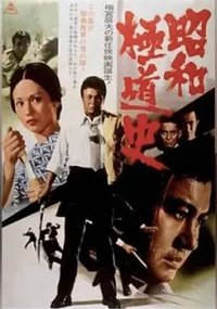 Shōwa Gokudōshi