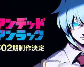 Undead Unluck (不死不幸 第二季)