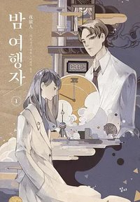 夜旅人