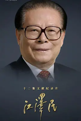 江泽民