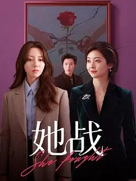 She Fought (她战)