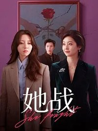 She Fought (她战)